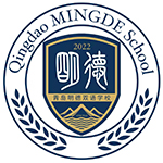 青島明德雙語(yǔ)學(xué)校