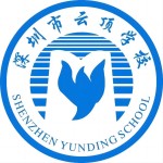 深圳云頂學(xué)校國(guó)際部